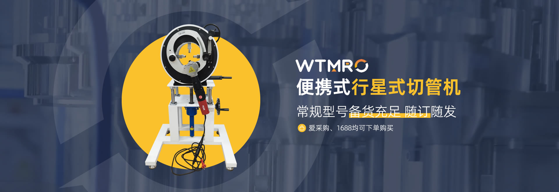 便攜式行星式切管機-愛采購、1688多平臺可購買-高品質行星式切管機|坡口機|平口機和管道焊接機